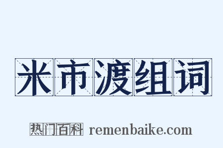米市渡组词是什么意思的图片